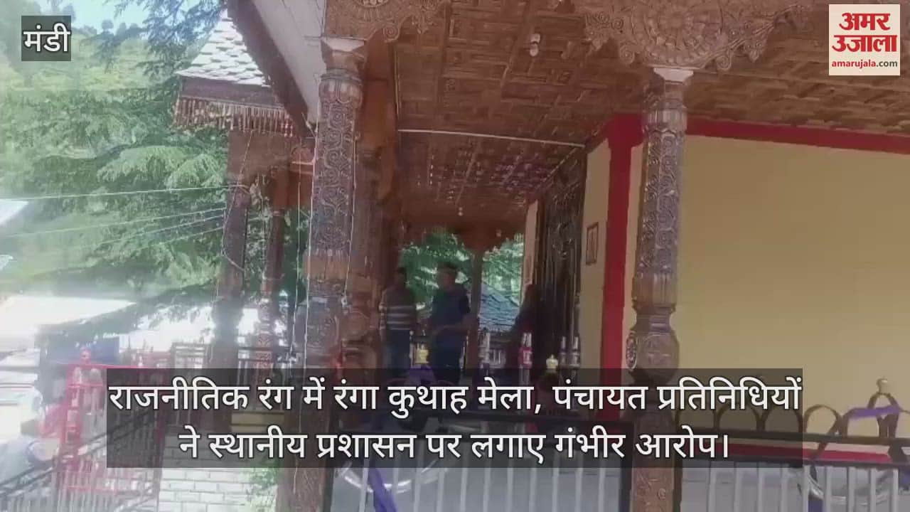 Kuthah fair took a political turn, Panchayat representatives made serious allegations against the local administration