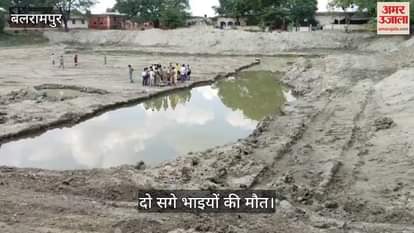 VIDEO: Balrampur: महाविद्यालय के छात्रावास तालाब में पांच बच्चे डूबे, दो सगे भाइयों की मौत