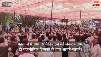 Karauli News: Tension over Panchayat Samiti in Mahwa, political war between Khedla elders and Khohra Mullah