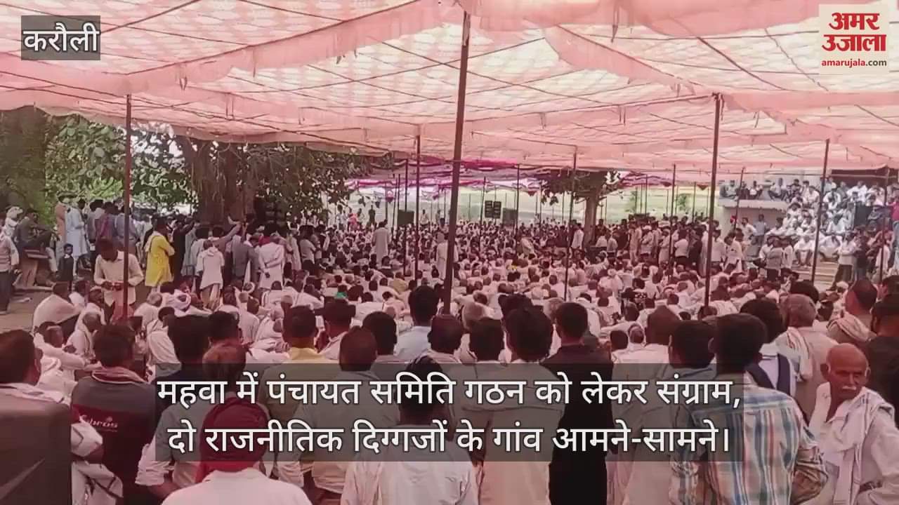 Karauli News: Tension over Panchayat Samiti in Mahwa, political war between Khedla elders and Khohra Mullah