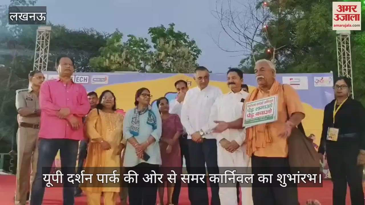 लखनऊ में यूपी दर्शन पार्क की ओर से समर कार्निवल का शुभांरभ