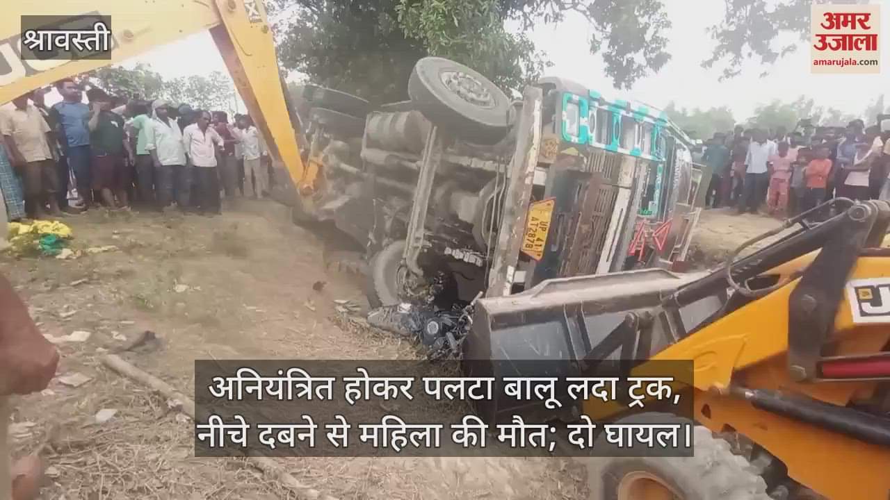 श्रावस्ती में अनियंत्रित होकर पलटा बालू लदा ट्रक, नीचे दबने से महिला की मौत; दो घायल