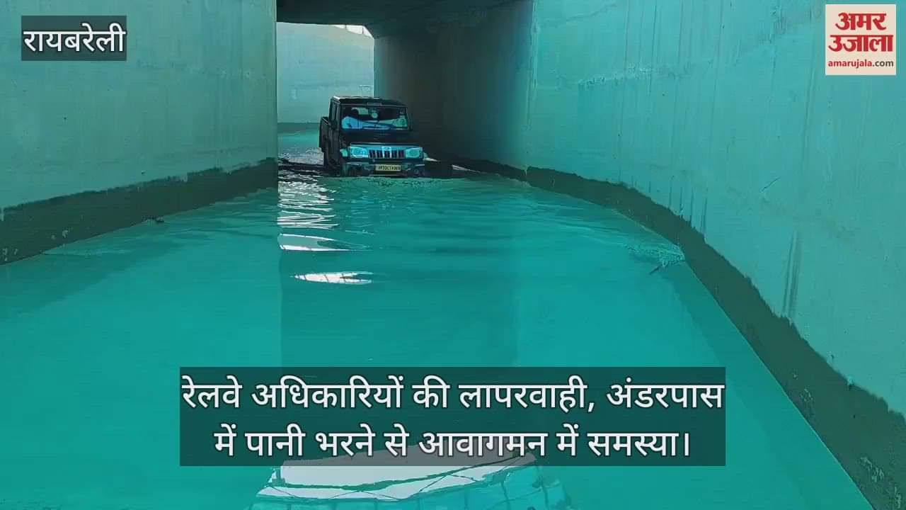 रायबरेली में रेलवे अधिकारियों की लापरवाही, अंडरपास में पानी भरने से आवागमन में समस्या