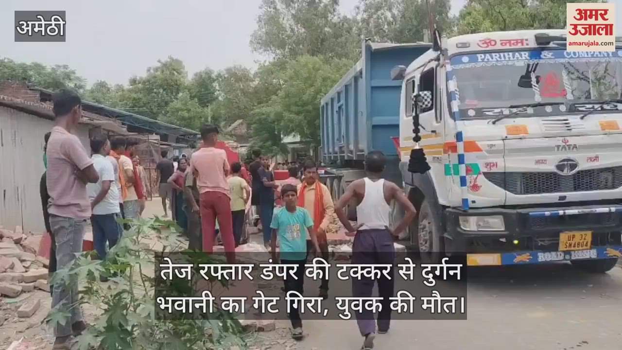 अमेठी में तेज रफ्तार डंपर की टक्कर से दुर्गन भवानी का गेट गिरा, युवक की मौत