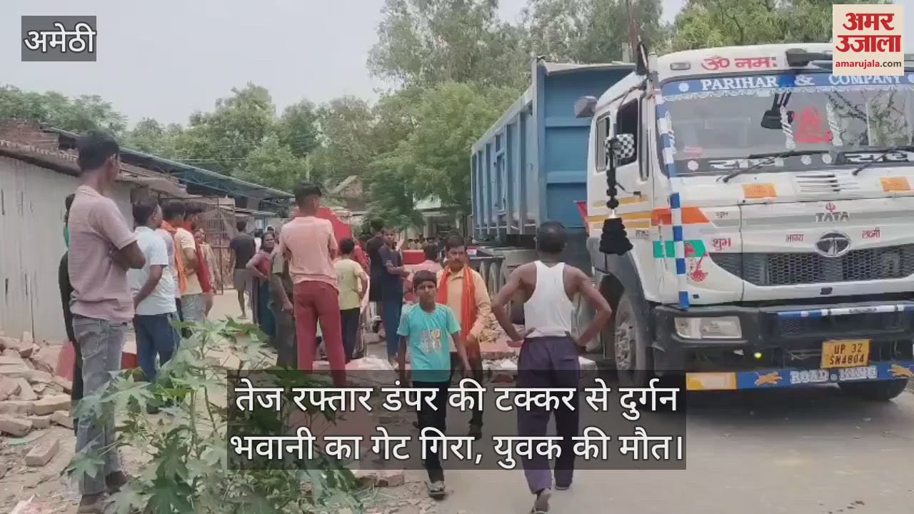 अमेठी में तेज रफ्तार डंपर की टक्कर से दुर्गन भवानी का गेट गिरा, युवक की मौत
