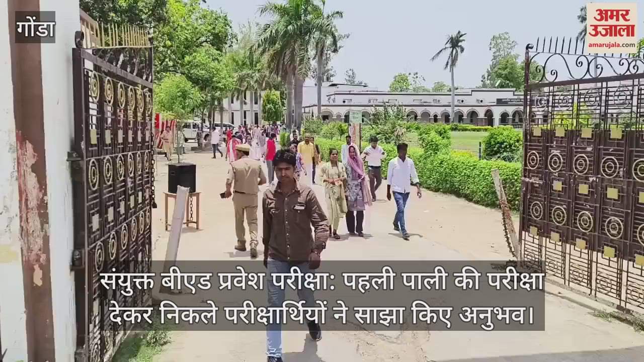 संयुक्त बीएड प्रवेश परीक्षा: पहली पाली की परीक्षा देकर निकले परीक्षार्थियों ने साझा किए अनुभव