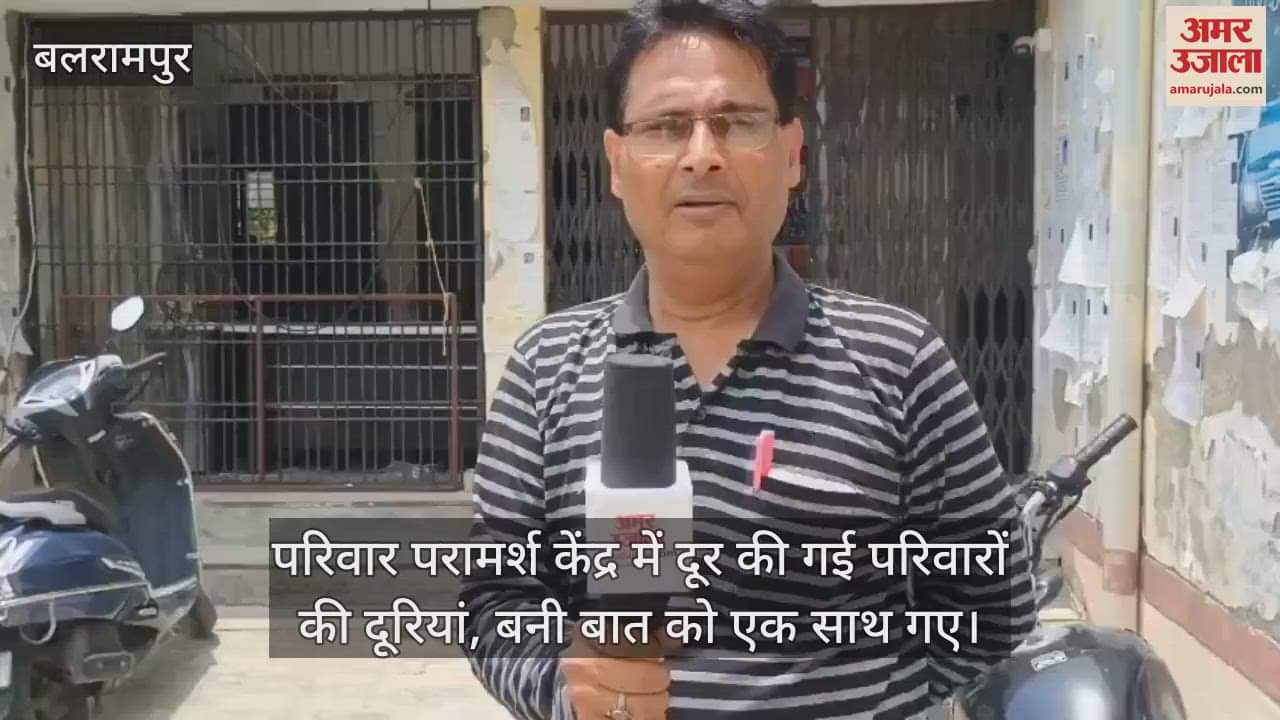 बलरामपुर में परिवार परामर्श केंद्र में दूर की गई परिवारों की दूरियां, बनी बात को एक साथ गए