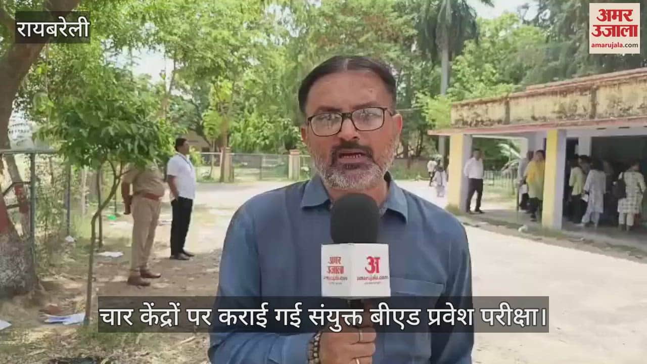 रायबरेली में चार केंद्रों पर कराई गई संयुक्त बीएड प्रवेश परीक्षा
