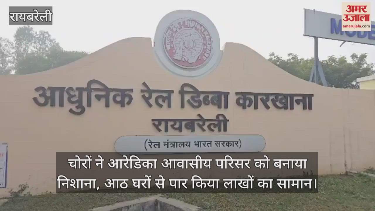 रायबरेली में चोरों ने आरेडिका आवासीय परिसर को बनाया निशाना, आठ घरों से पार किया लाखों का सामान