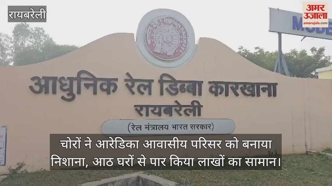 रायबरेली में चोरों ने आरेडिका आवासीय परिसर को बनाया निशाना, आठ घरों से पार किया लाखों का सामान