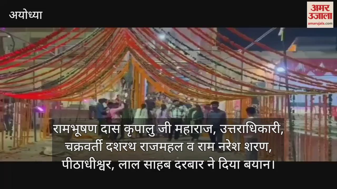 VIDEO: Ayodhya: नौतपा में भगवान को गर्मी से राहत दिलाने के लिए दशरथ राजमहल में सजी फूलबंगला झांकी
