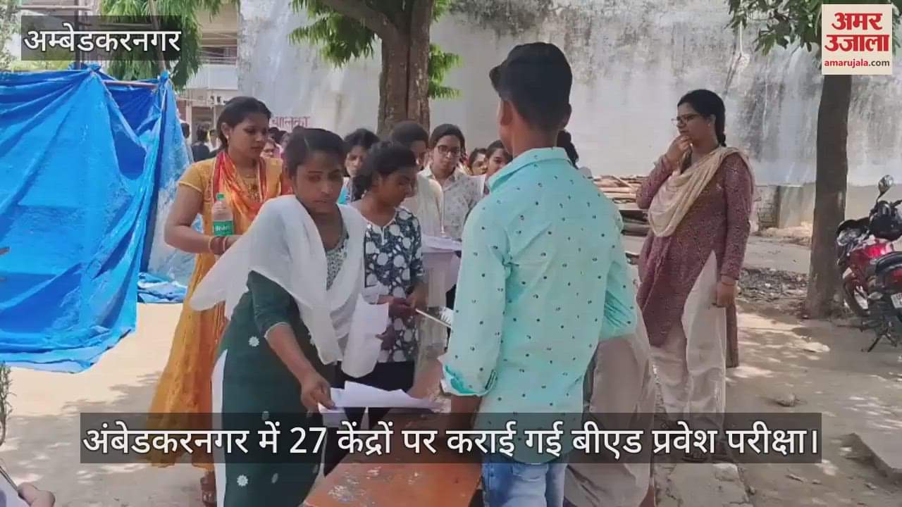 अंबेडकरनगर में 27 केंद्रों पर कराई गई बीएड प्रवेश परीक्षा
