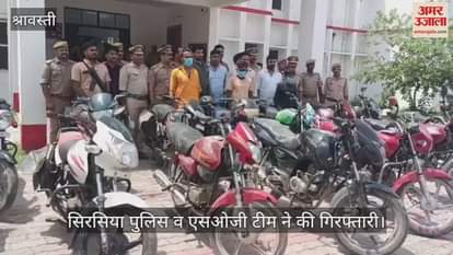 VIDEO: श्रावस्ती: अंतर्जनपदीय बाइक चोर गिरोह का भंडाफोड़, 14 बाइक के साथ तीन गिरफ्तार