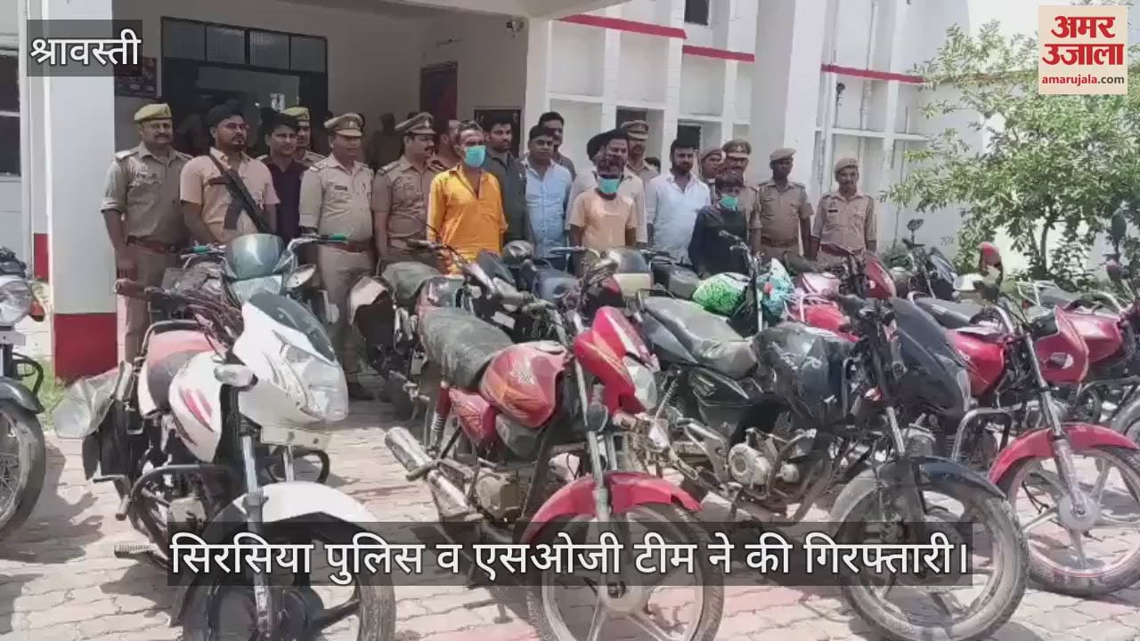 VIDEO: श्रावस्ती: अंतर्जनपदीय बाइक चोर गिरोह का भंडाफोड़, 14 बाइक के साथ तीन गिरफ्तार