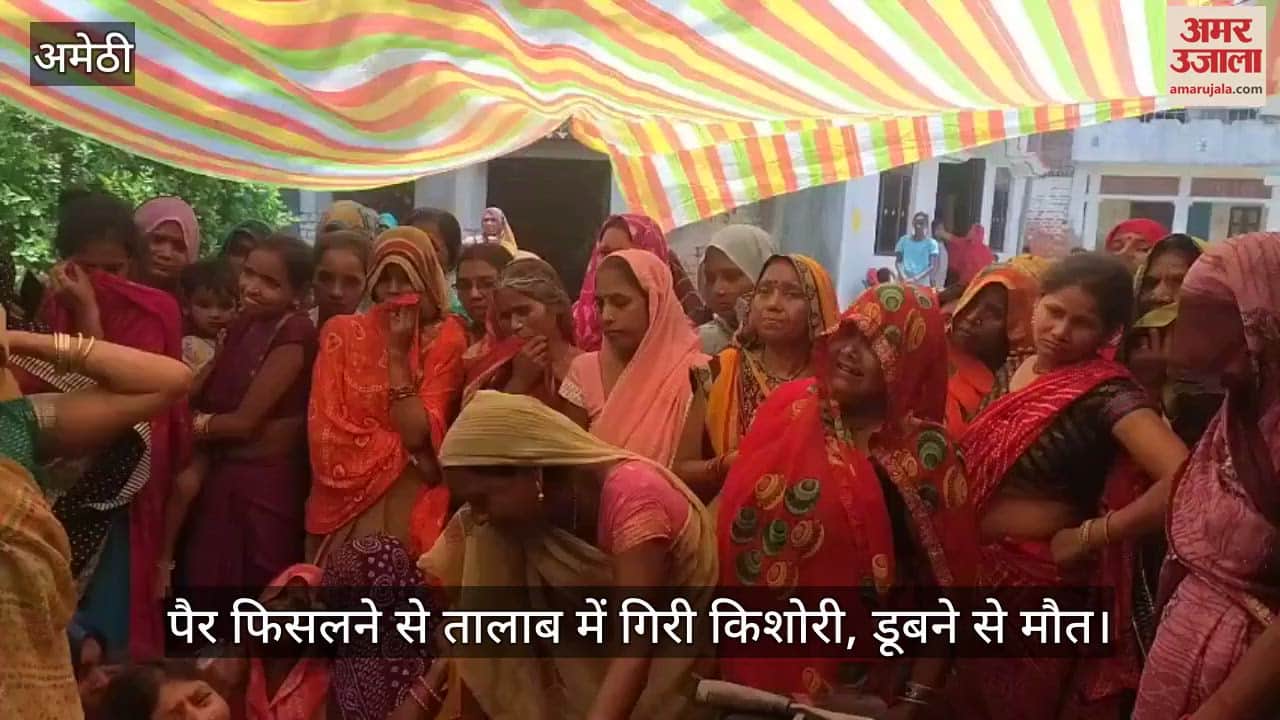 अमेठी में पैर फिसलने से तालाब में गिरी किशोरी, डूबने से मौत