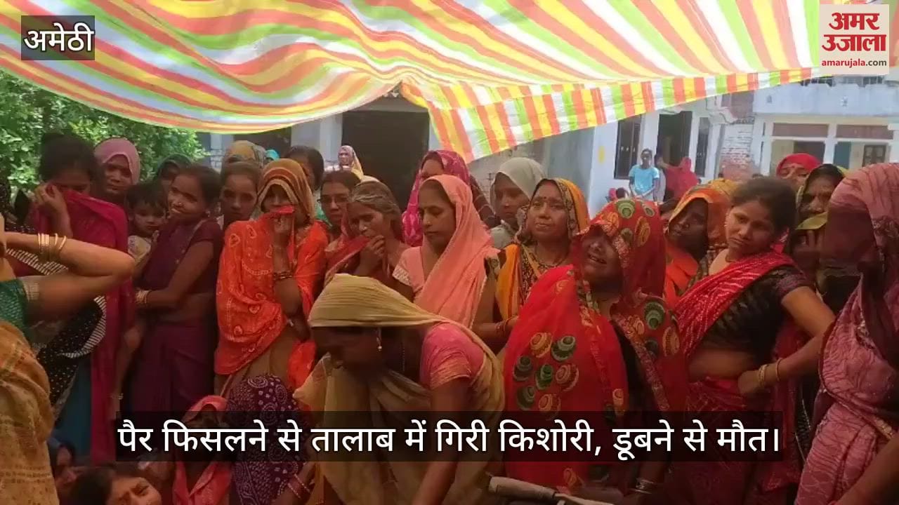 अमेठी में पैर फिसलने से तालाब में गिरी किशोरी, डूबने से मौत