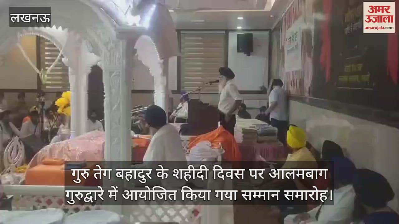 गुरु तेग बहादुर के शहीदी दिवस पर आलमबाग गुरुद्वारे में आयोजित किया गया सम्मान समारोह