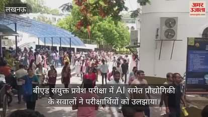 बीएड संयुक्त प्रवेश परीक्षा में AI समेत प्रौद्योगिकी के सवालों ने परीक्षार्थियों को उलझाया