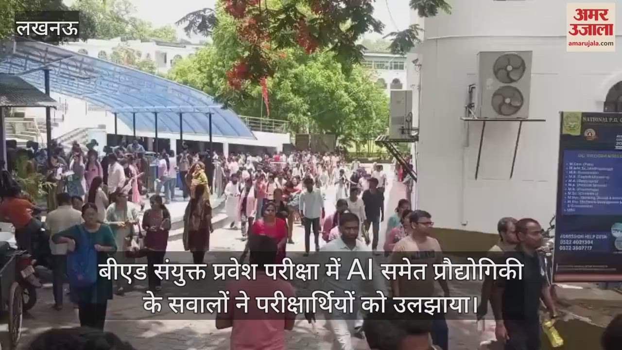 बीएड संयुक्त प्रवेश परीक्षा में AI समेत प्रौद्योगिकी के सवालों ने परीक्षार्थियों को उलझाया