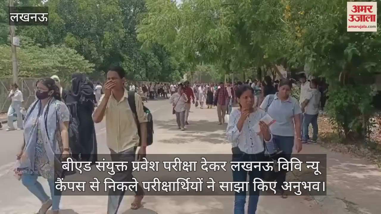 बीएड संयुक्त प्रवेश परीक्षा देकर लखनऊ विवि न्यू कैंपस से निकले परीक्षार्थियों ने साझा किए अनुभव