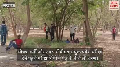 भीषण गर्मी और उमस में बीएड संयुक्त प्रवेश परीक्षा देने पहुंचे परीक्षार्थियों ने पेड़ के नीचे ली शरण