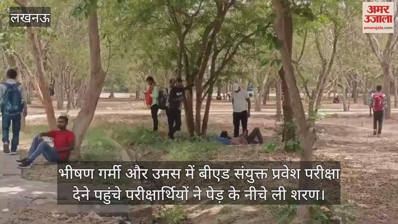 भीषण गर्मी और उमस में बीएड संयुक्त प्रवेश परीक्षा देने पहुंचे परीक्षार्थियों ने पेड़ के नीचे ली शरण