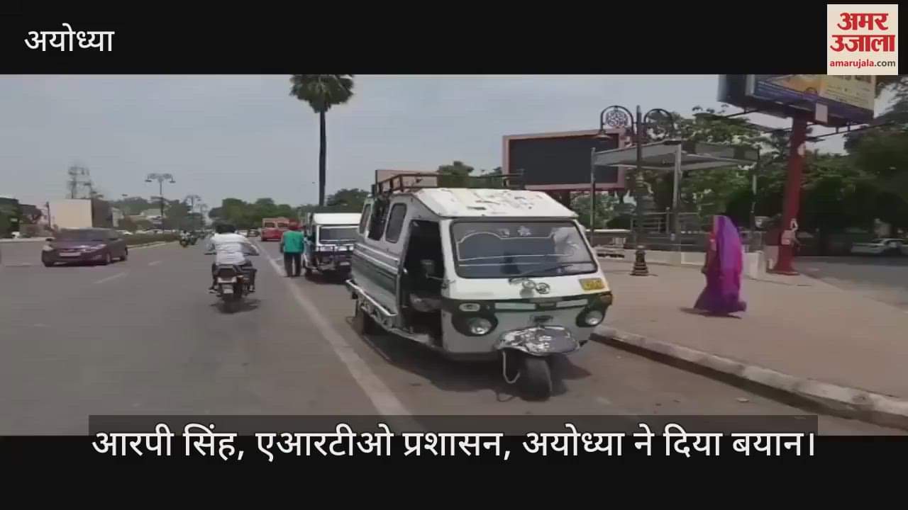 VIDEO: अयोध्या में महिला सुरक्षा के लिए ई रिक्शा, टेंपो और ऑटो में चालकों का नाम, पता और मोबाइल नंबर लिखवाने का अभियान शुरू