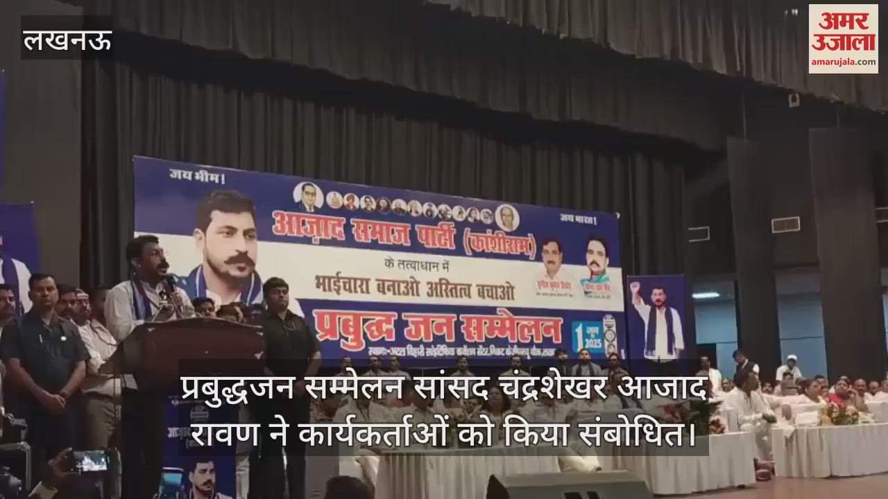 लखनऊ में प्रबुद्धजन सम्मेलन सांसद चंद्रशेखर आजाद रावण ने कार्यकर्ताओं को किया संबोधित