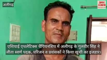 एशियाई एथलेटिक्स चैंपियनशिप में अलीगढ़ के गुलवीर सिंह ने जीता स्वर्ण पदक, परिजन व प्रशंसकों ने किया खुशी का इजहार