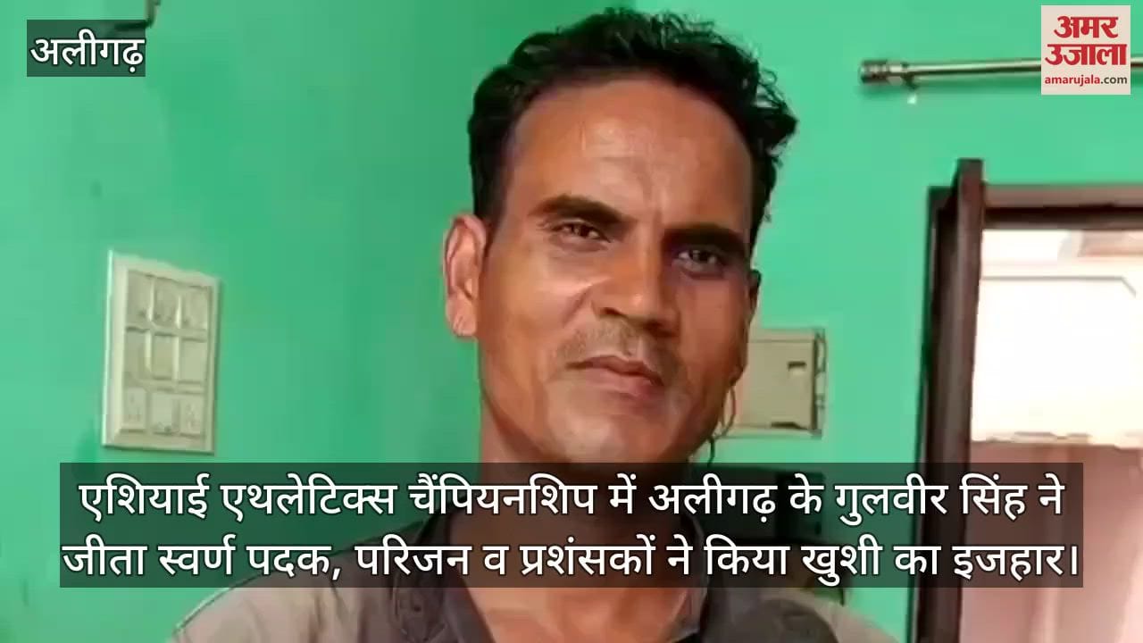 एशियाई एथलेटिक्स चैंपियनशिप में अलीगढ़ के गुलवीर सिंह ने जीता स्वर्ण पदक, परिजन व प्रशंसकों ने किया खुशी का इजहार