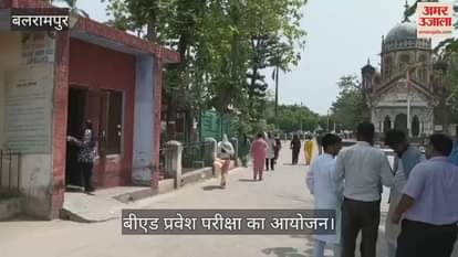 VIDEO: Balrampur: 577 अभ्यर्थियों ने दी बीएड प्रवेश परीक्षा, 45 अभ्यर्थियों ने परीक्षा छोड़ी