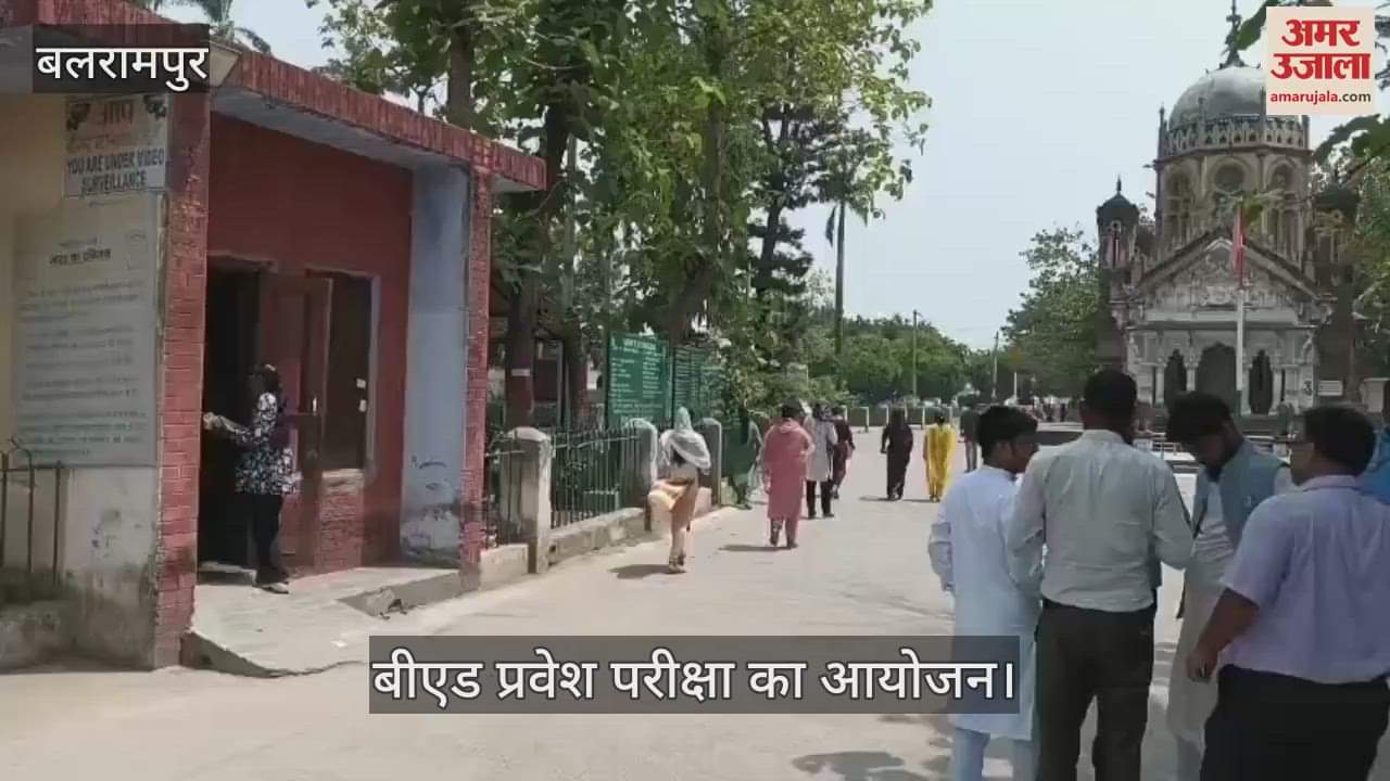 VIDEO: Balrampur: 577 अभ्यर्थियों ने दी बीएड प्रवेश परीक्षा, 45 अभ्यर्थियों ने परीक्षा छोड़ी