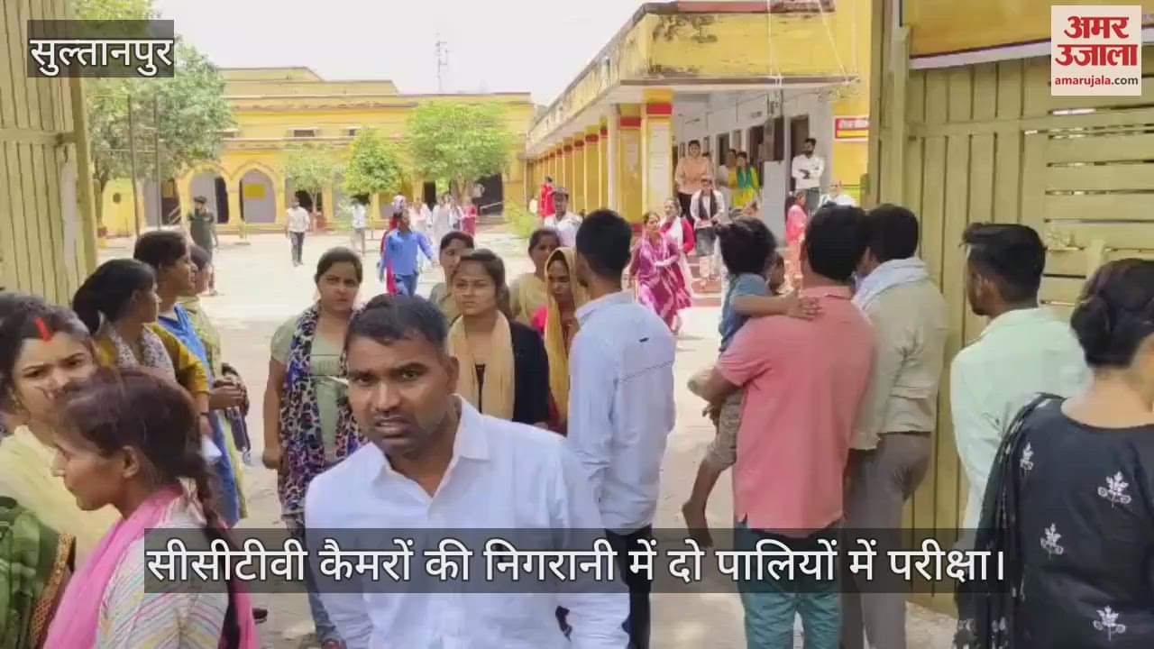 VIDEO: Sultanpur: बीएड प्रवेश परीक्षा शुरू, 11 केंद्रों पर 5 हजार से अधिक छात्र शामिल