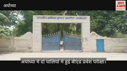 VIDEO: बीएड प्रवेश परीक्षा : अभ्यर्थी बोले... अच्छा आया पेपर, बहुत मेहनत की, इस बार सफल होने की उम्मीद