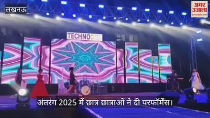 Lucknow: टेक्नो ग्रुप आफ इंस्टिट्यूशन में आयोजित अंतरंग 2025 में छात्र छात्राओं ने दी परफॉर्मेंस