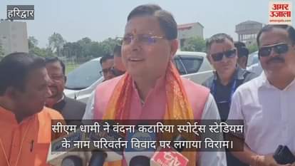 CM Dhami put an end to the name change controversy of Vandana Katariya Sports Stadium