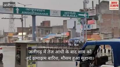 अलीगढ़ में तेज आंधी के बाद शाम को हुई झमाझम बारिश, मौसम हुआ सुहाना
