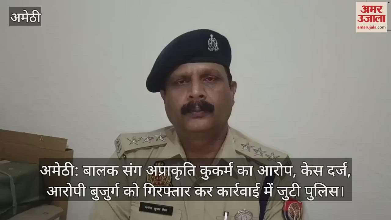 अमेठी: बालक संग अप्राकृति कुकर्म का आरोप, केस दर्ज, आरोपी बुजुर्ग को गिरफ्तार कर कार्रवाई में जुटी पुलिस