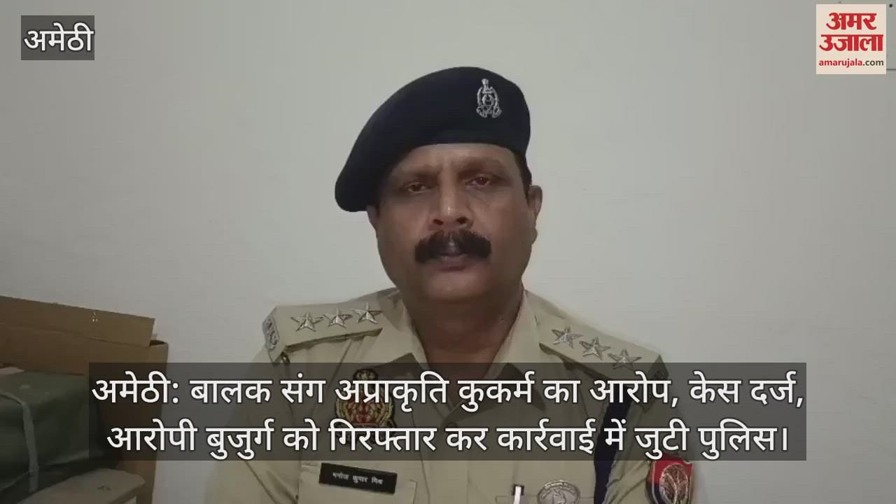 अमेठी: बालक संग अप्राकृति कुकर्म का आरोप, केस दर्ज, आरोपी बुजुर्ग को गिरफ्तार कर कार्रवाई में जुटी पुलिस