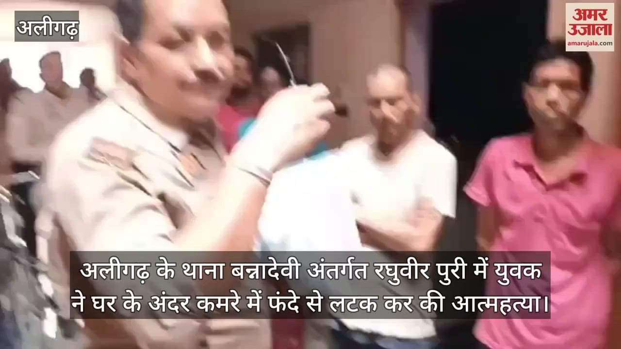 अलीगढ़ के थाना बन्नादेवी अंतर्गत रघुवीर पुरी में युवक ने घर के अंदर कमरे में फंदे से लटक कर की आत्महत्या