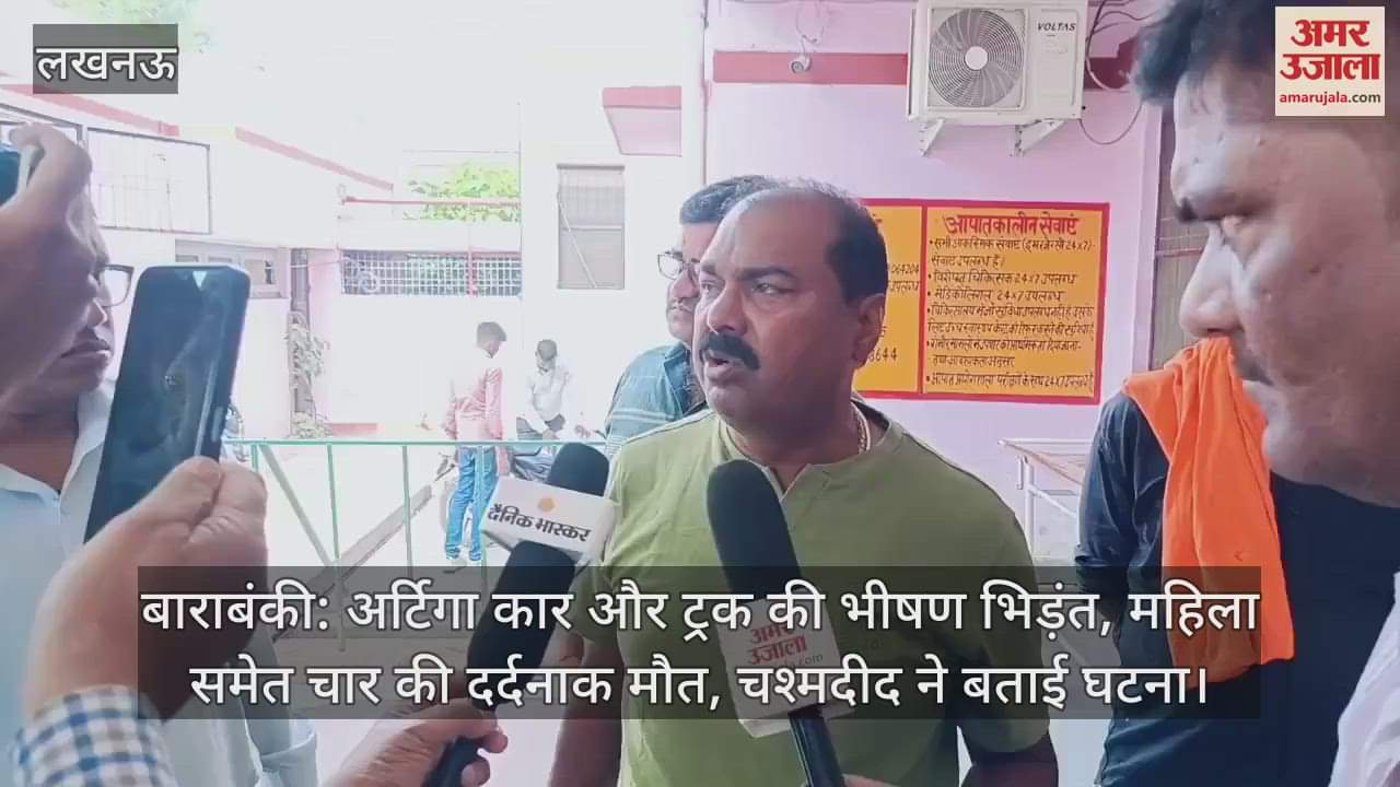 बाराबंकी: अर्टिगा कार और ट्रक की भीषण भिड़ंत, महिला समेत चार की दर्दनाक मौत, चश्मदीद ने बताई घटना