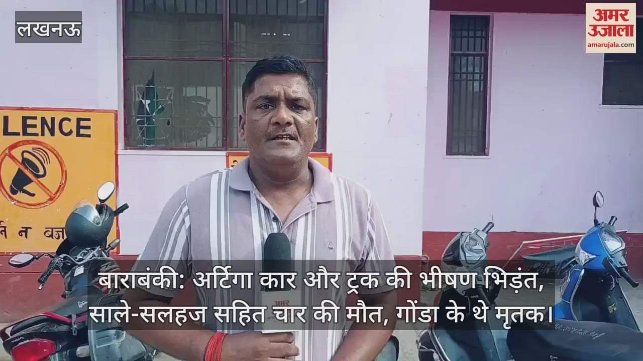 बाराबंकी: अर्टिगा कार और ट्रक की भीषण भिड़ंत, साले-सलहज सहित चार की मौत, गोंडा के थे मृतक