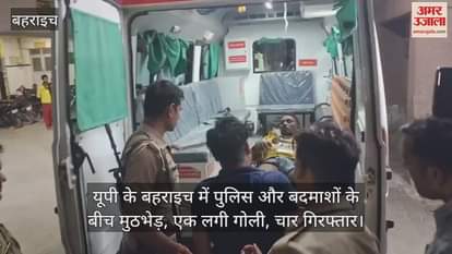 यूपी के बहराइच में पुलिस और बदमाशों के बीच मुठभेड़, एक लगी गोली, चार गिरफ्तार