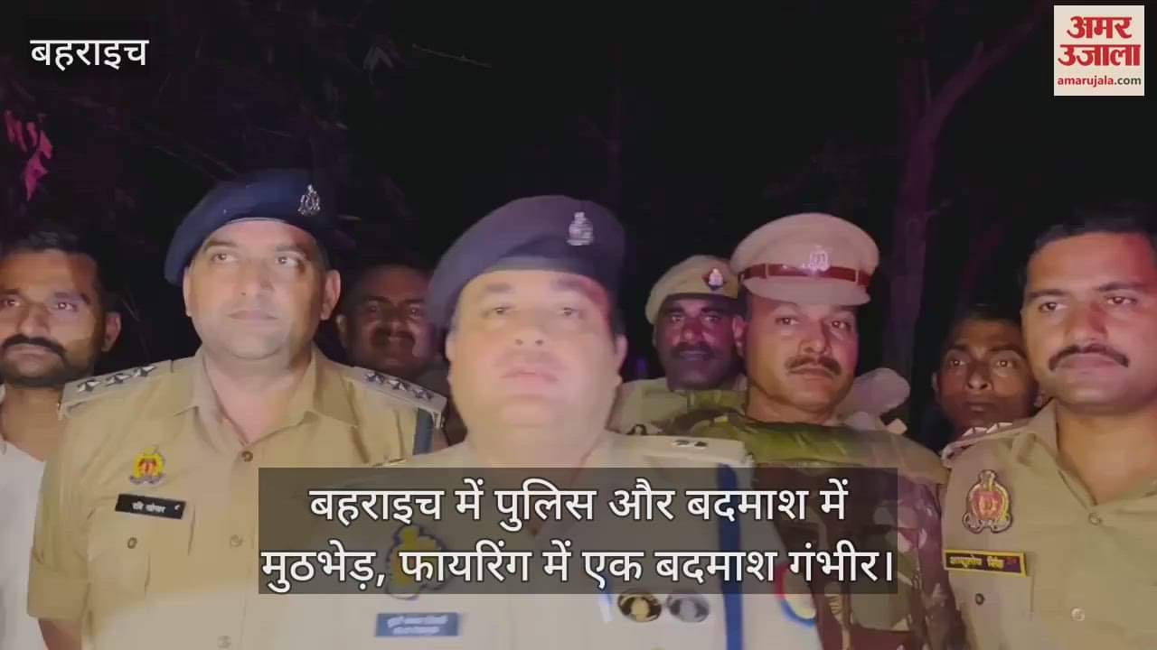 बहराइच में पुलिस और बदमाश में मुठभेड़, फायरिंग में एक बदमाश गंभीर
