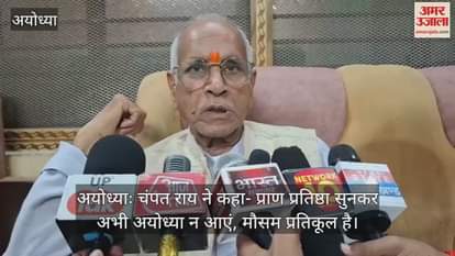 अयोध्याः चंपत राय ने कहा- प्राण प्रतिष्ठा सुनकर अभी अयोध्या न आएं, मौसम प्रतिकूल है