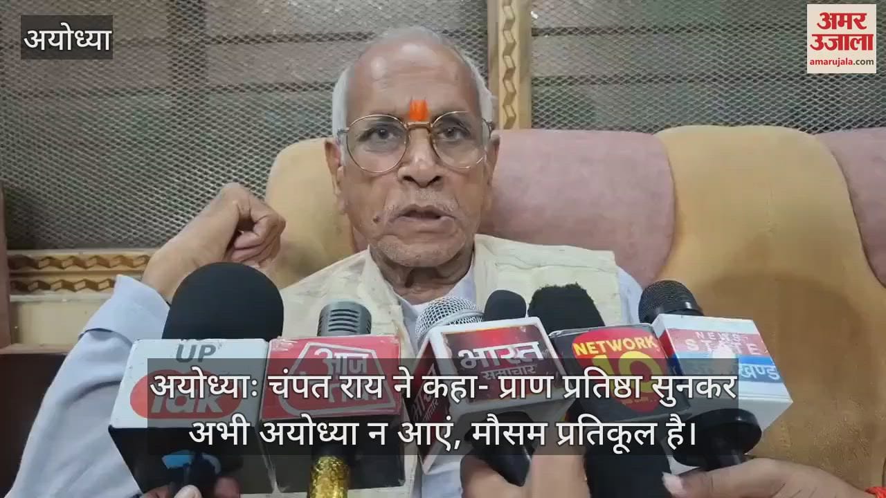 अयोध्याः चंपत राय ने कहा- प्राण प्रतिष्ठा सुनकर अभी अयोध्या न आएं, मौसम प्रतिकूल है