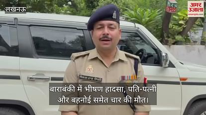 बाराबंकी में भीषण हादसा, पति-पत्नी और बहनोई समेत चार की मौत; सगाई कार्यक्रम से लौट रहे थे घर बाराबंकी में भीषण हादसा, पति-पत्नी और बहनोई समेत चार की मौत; सगाई कार्यक्रम से लौट रहे थे घर