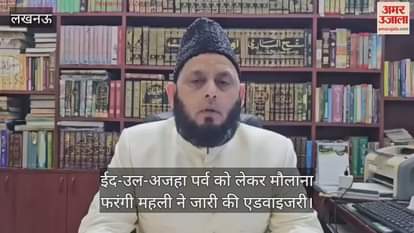 ईद-उल-अजहा पर्व को लेकर मौलाना फरंगी महली ने जारी की एडवाइजरी