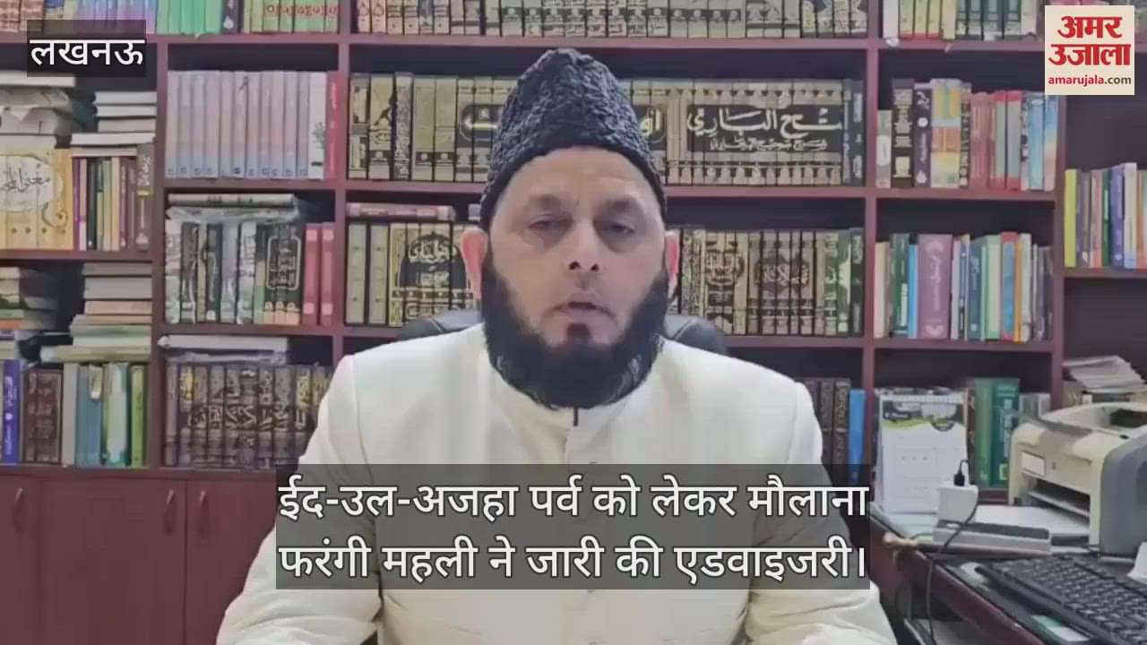 ईद-उल-अजहा पर्व को लेकर मौलाना फरंगी महली ने जारी की एडवाइजरी