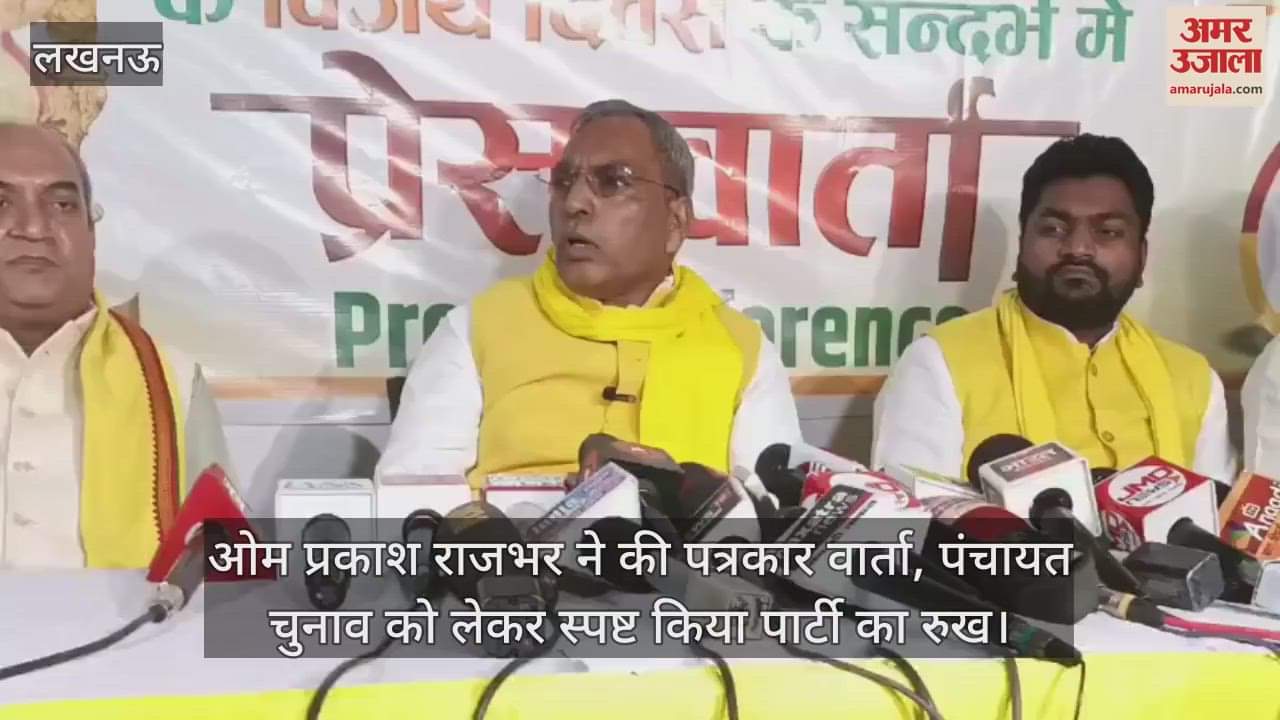 ओम प्रकाश राजभर ने की पत्रकार वार्ता, पंचायत चुनाव को लेकर स्पष्ट किया पार्टी का रुख